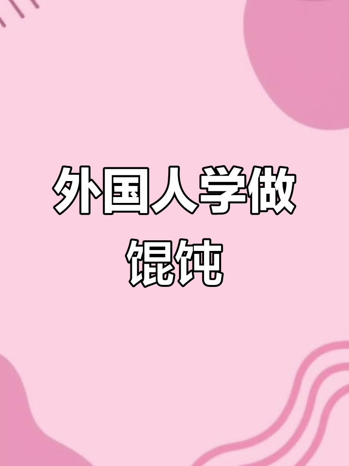 外国人也能轻松学会的馄饨/饺子包法,简单又好玩