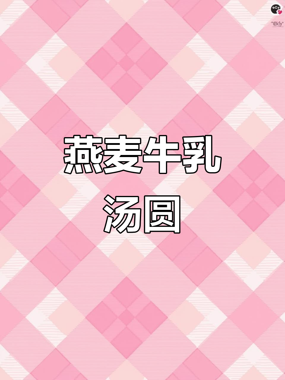 燕麦牛乳汤圆,香甜不腻,吃了还想再来一碗