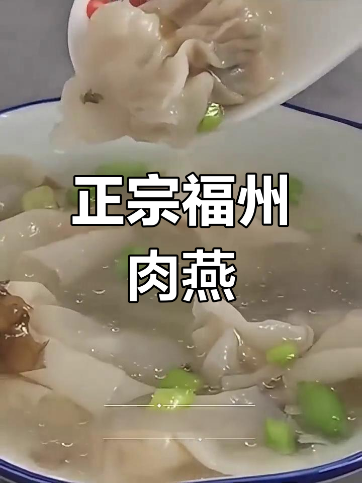 福州肉燕,皮嫩味鲜,早餐必试