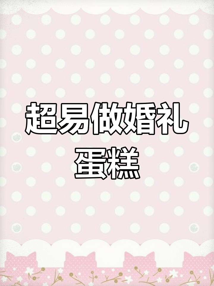 简单快速婚礼蛋糕,巧克力和翻糖打造欧式风格
