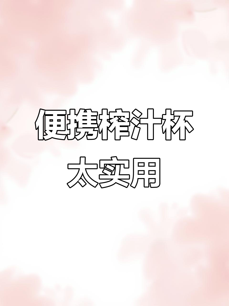 便携式榨汁桶让夏日鲜榨果蔬汁轻松搞定,收藏的食谱终于派上用场