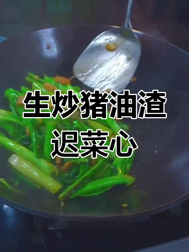 增城特色猪油渣炒迟菜心,脆甜美味