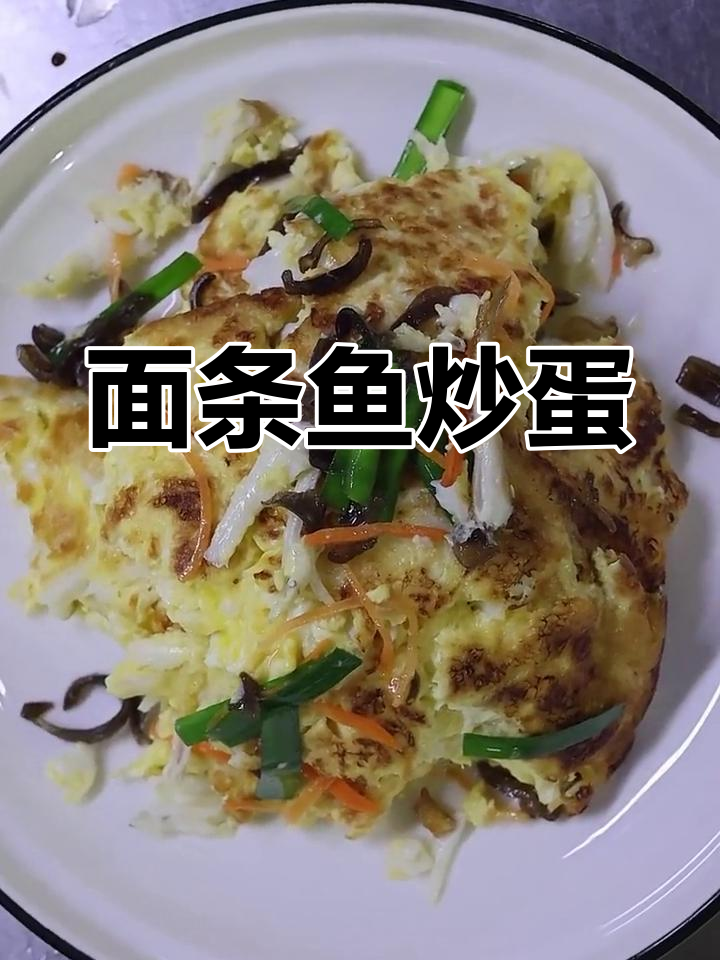 冰鲜面条鱼炒鸡蛋,丹东美味做法