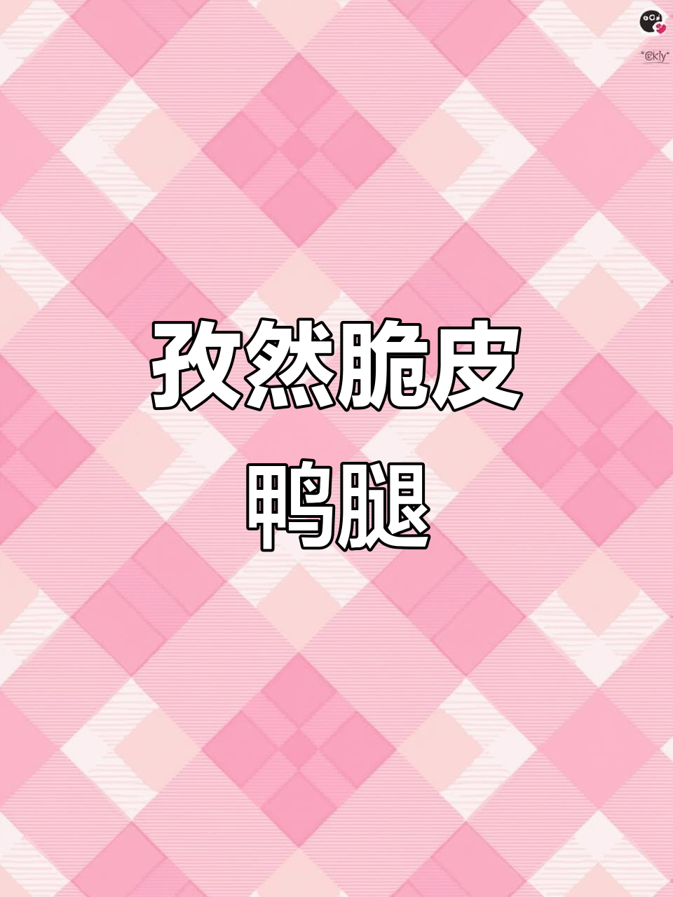 孜然香酥鸭腿,做法超简单!