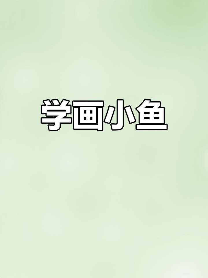 简单几步画出鱼形