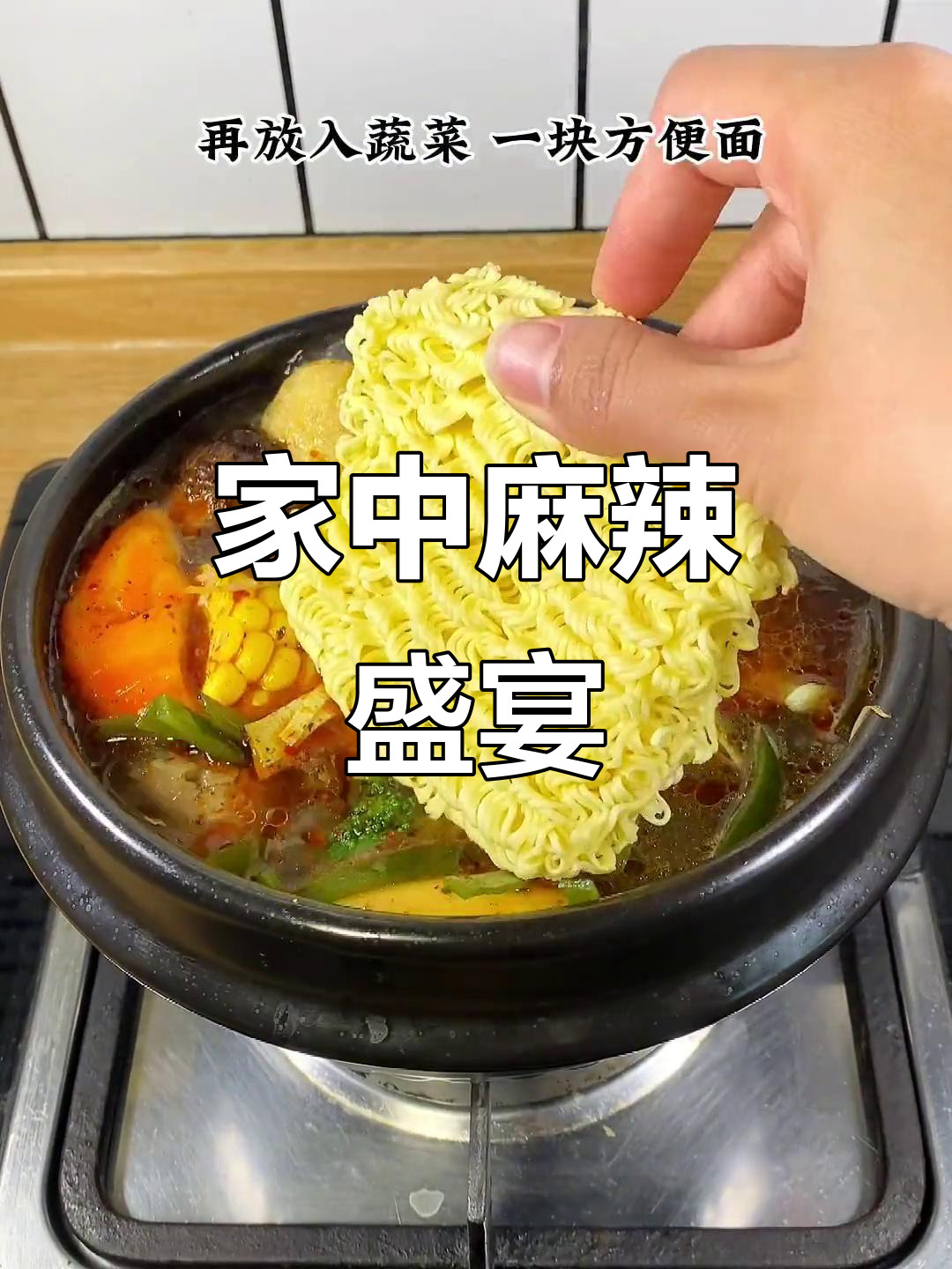 在家做麻辣烫,随心搭配,汤都不剩,真是过瘾!
