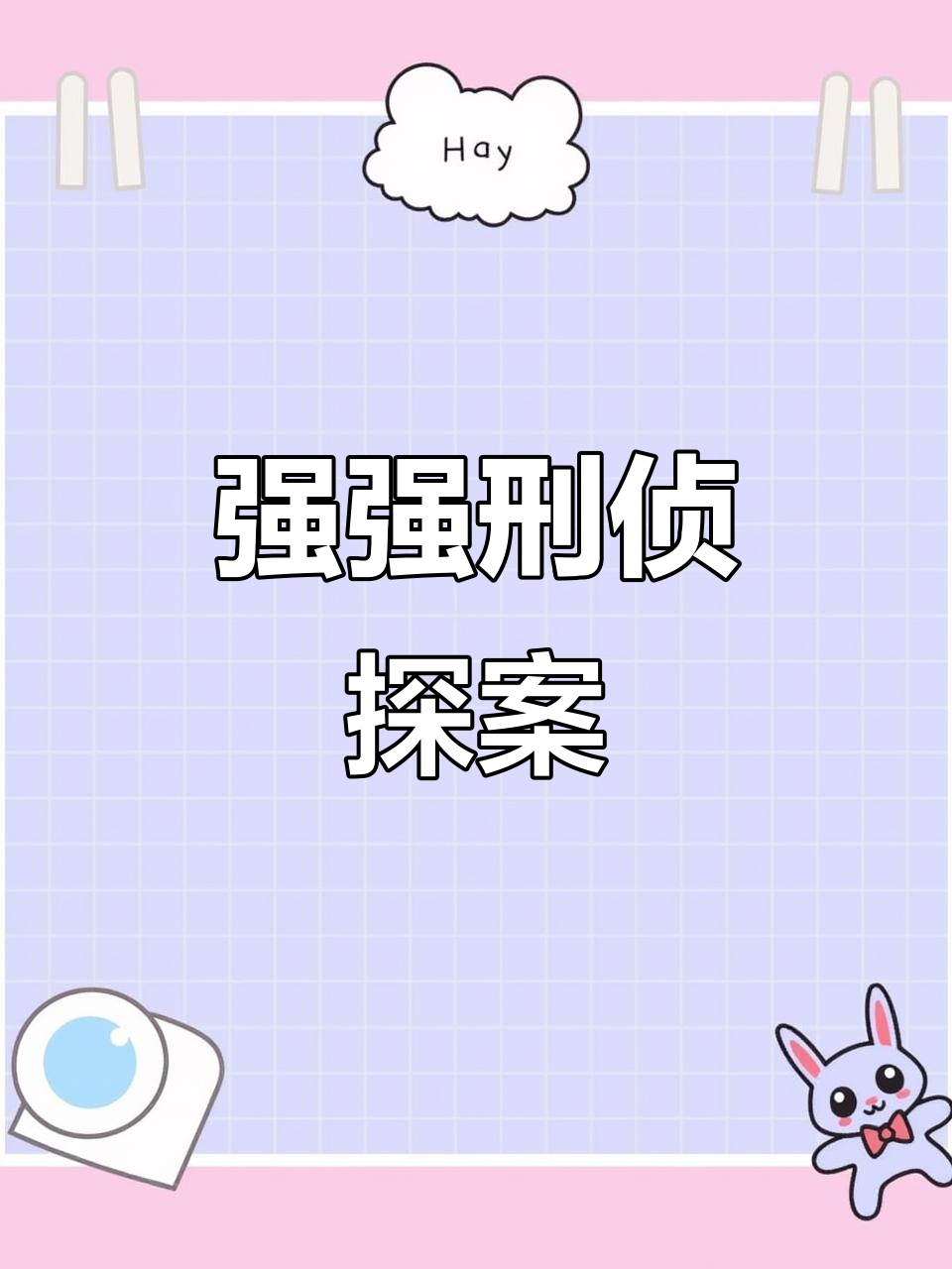 《江火》强强刑侦，荤素搭配，番外全放送！