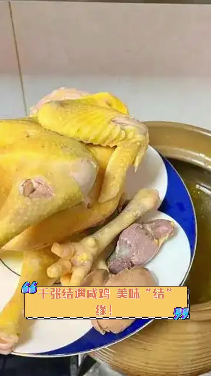 千张结遇咸鸡,美味“结”缘!