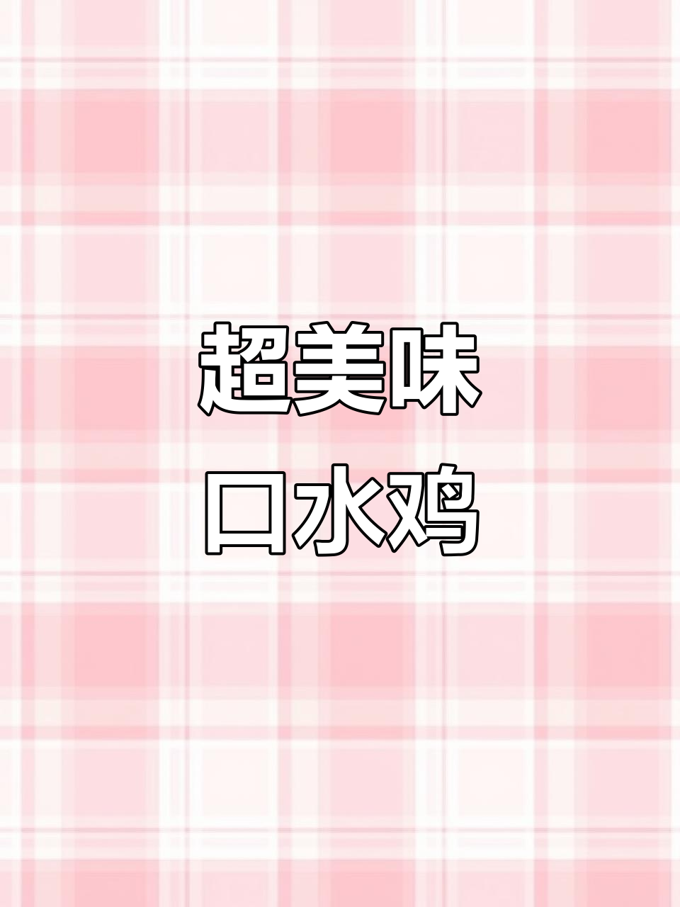 四川口水鸡，简单又下饭的完美搭配