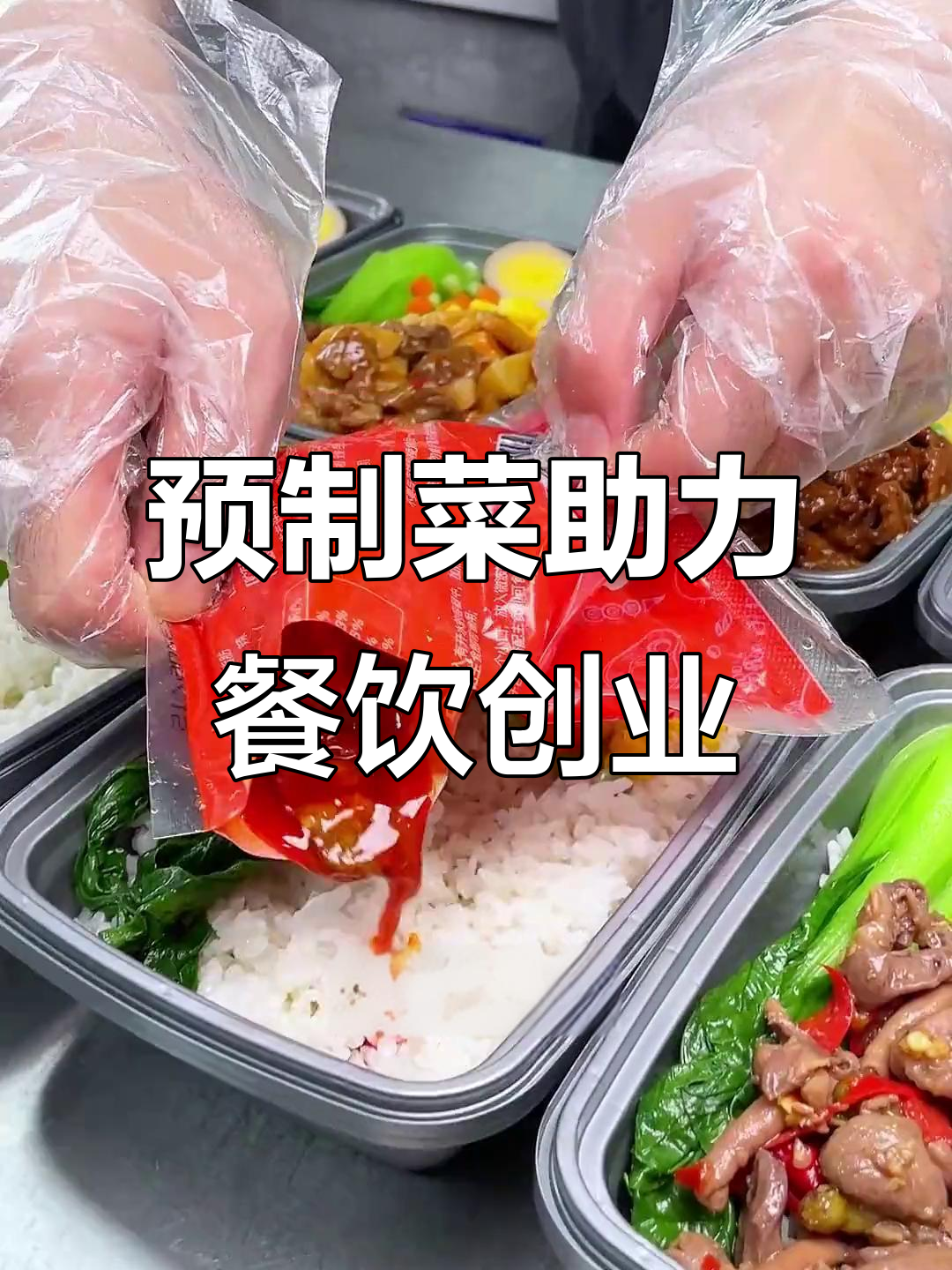 餐饮连锁必备!预制菜让开店更轻松,十大热销料理包推荐