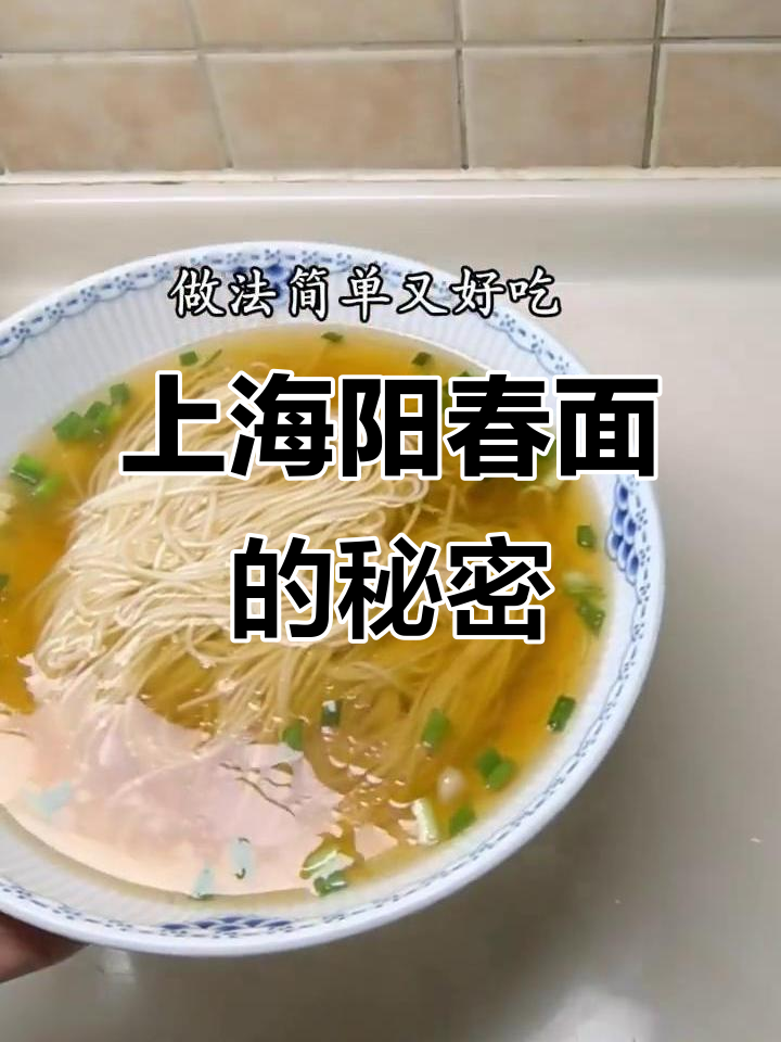 上海阳春面:从龙须米到完美汤料,一招搞定!