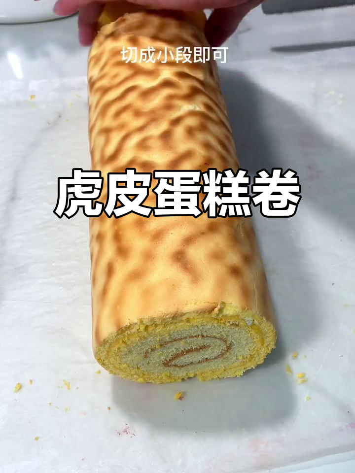 虎皮蛋糕卷,颜值与美味并存,轻松制作!