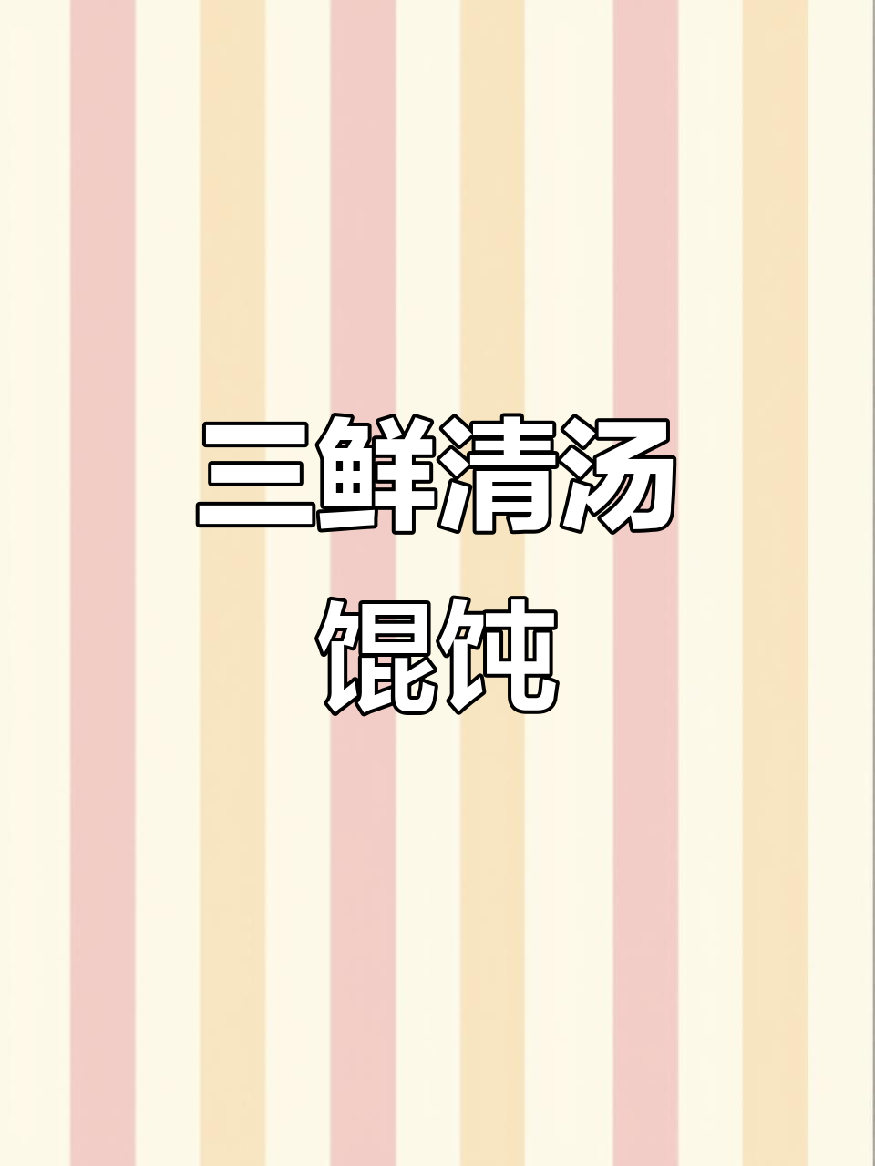 早上一碗清汤馄饨,鲜美又营养,孩子上学必备!