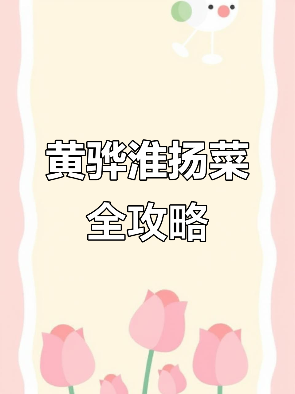 沧州黄骅也能吃到正宗淮扬菜,十大名菜一网打尽