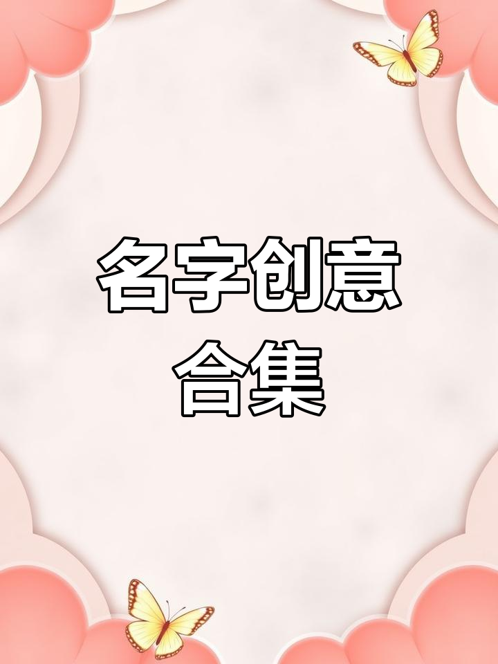 紫气东来,福禄双全,装修与工作室命名灵感大集结