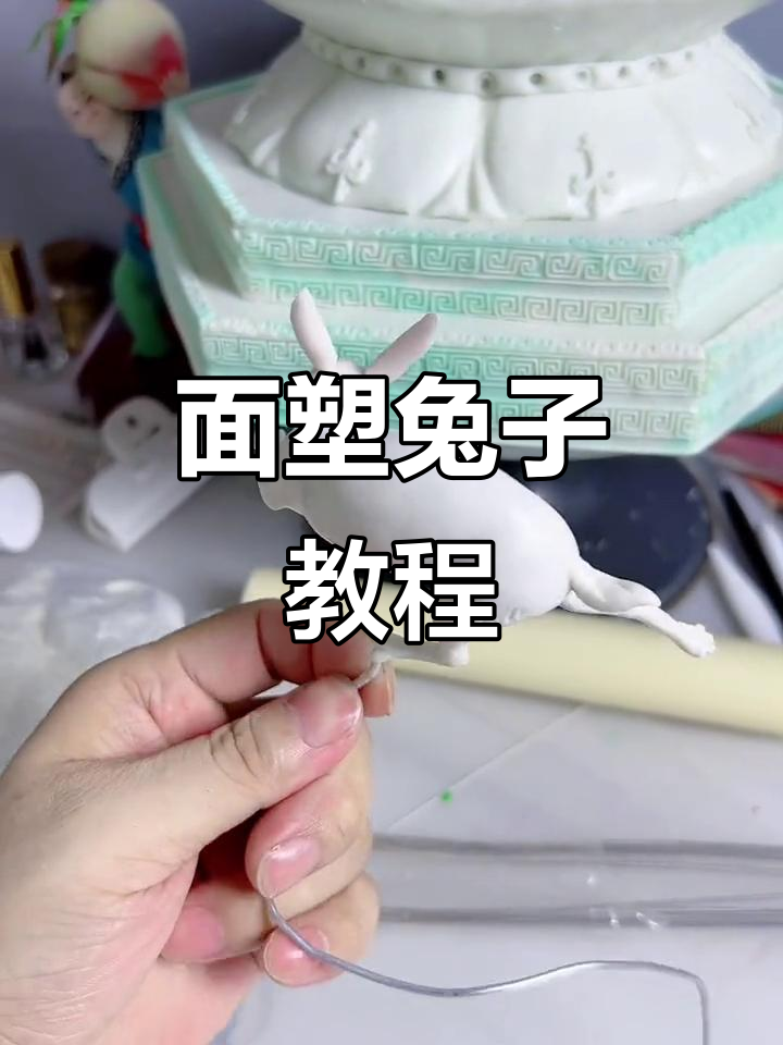 面塑兔子制作技巧大揭秘,骨架、腿部动态全解析