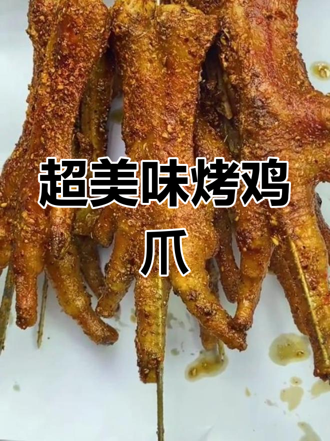 烤鸡爪新做法,麻辣鲜香一口接一口