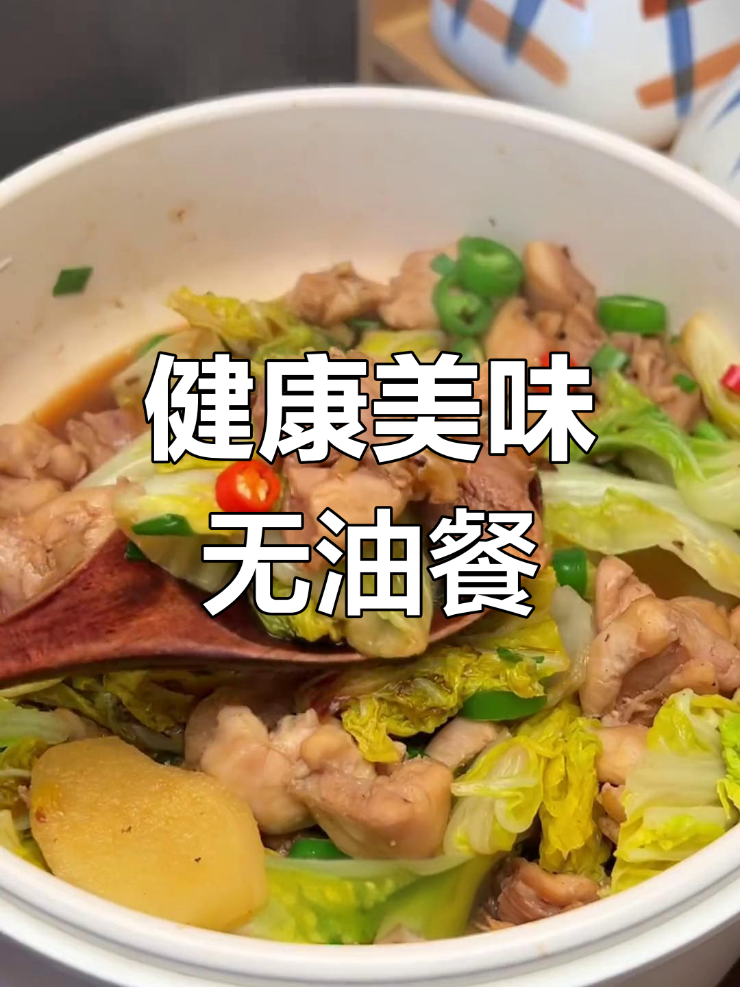 鸡腿鲜嫩,白菜清爽,汤汁浓郁,吃得过瘾又健康!