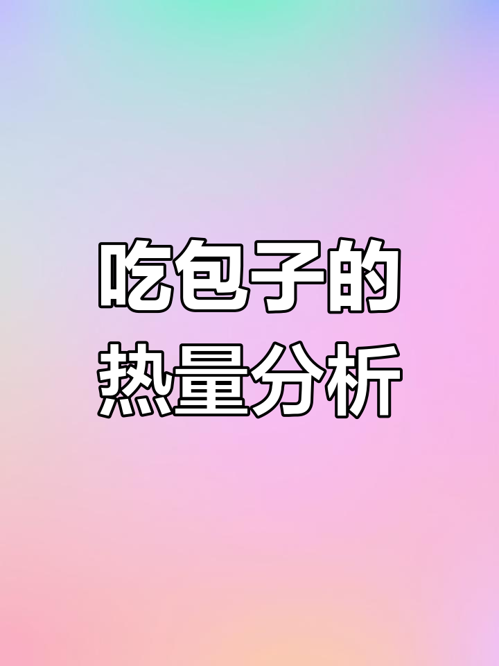 包子热量大揭秘,为什么吃包子容易胖?