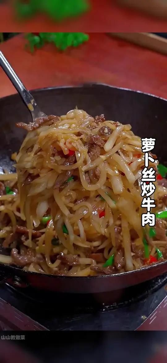 这是一道非常好吃下饭的家常菜，萝卜丝炒牛肉，做法简单，香辣下饭
