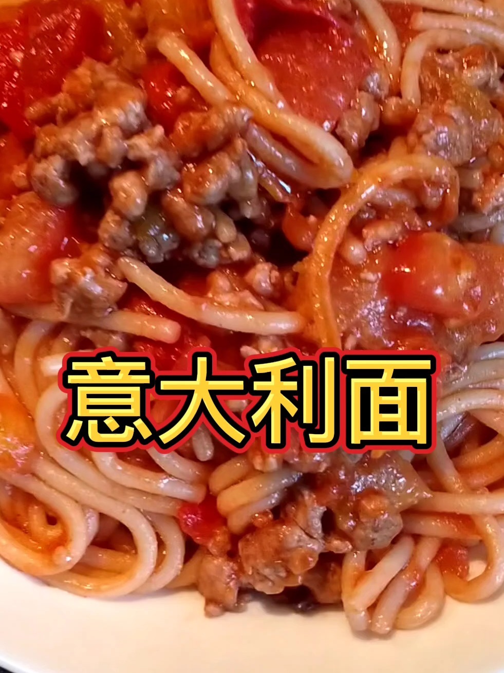 意大利面家常做法～美味极了