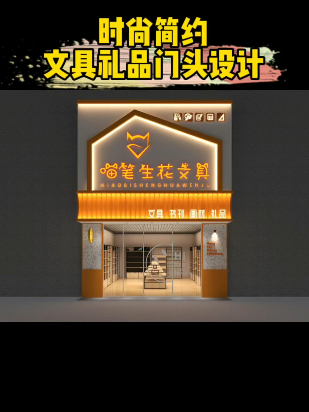 时尚简约风格文具礼品店门头设计案例分享