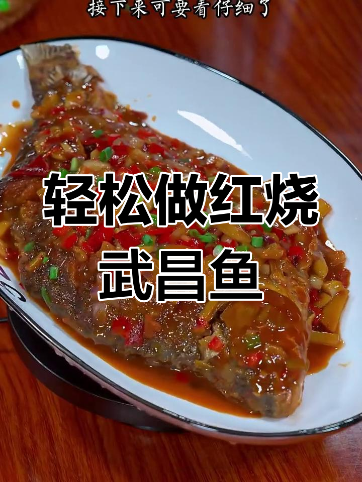 红烧武昌鱼,简单又入味,三碗米饭不够吃