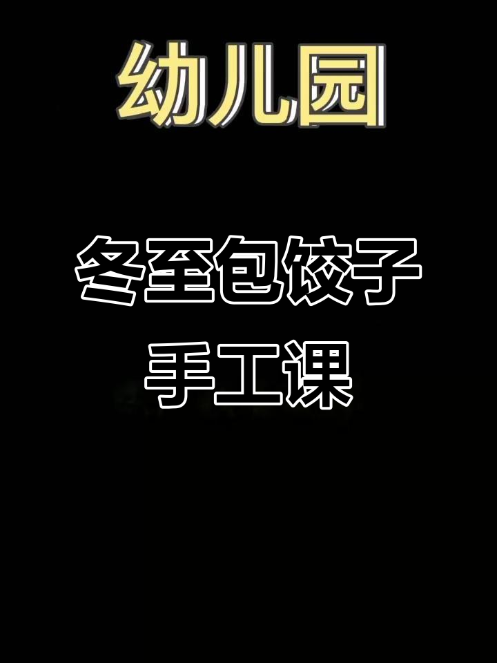 幼儿园冬至包饺子艺术活动,孩子们动手做节日美食