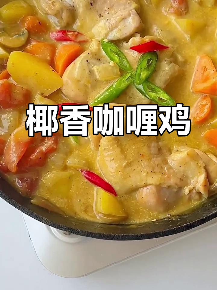 椰香咖喱鸡,汤汁浓郁的泰式美味