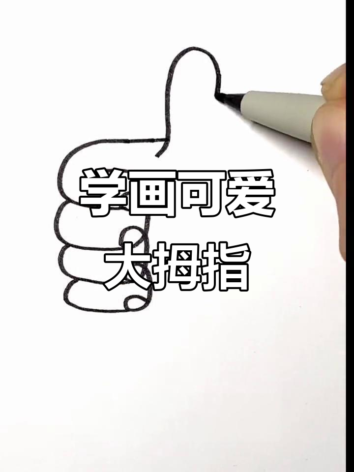 轻松学画大拇指,步骤简单有趣