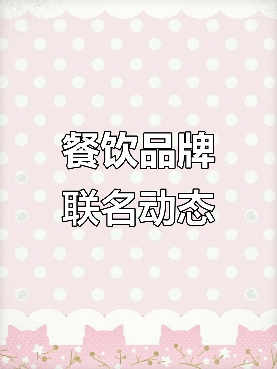 茶饮界联名风潮：Coco、玉桂狗等大牌合作，门头设计也升级了