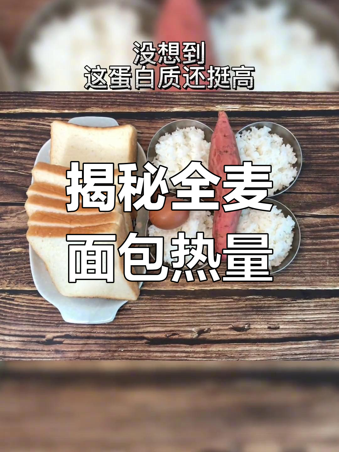 全麦面包的热量秘密,切片背后的真相