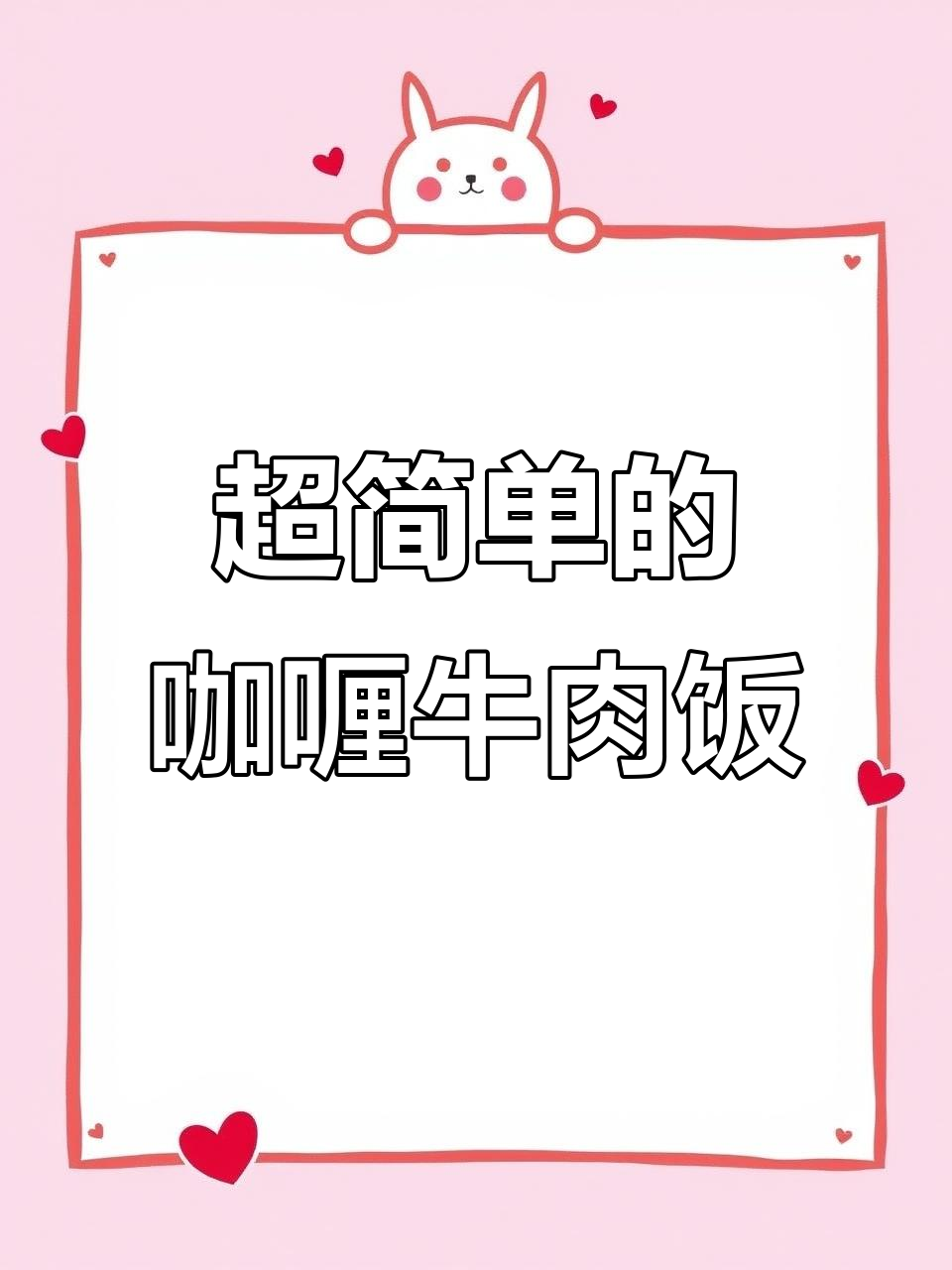 咖喱牛肉饭,简单又美味!土豆、胡萝卜和西兰花搭配绝佳