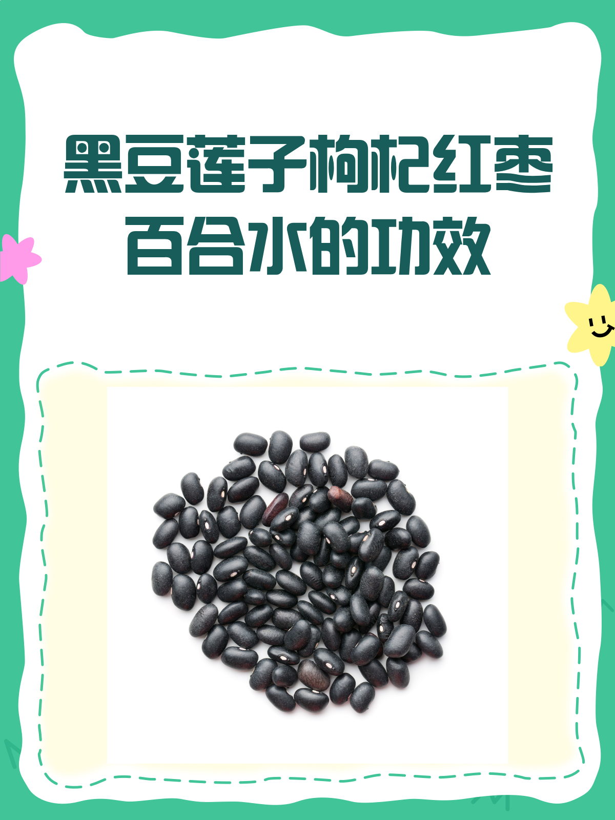 黑豆莲子枸杞红枣百合,一碗水里的养生秘籍!