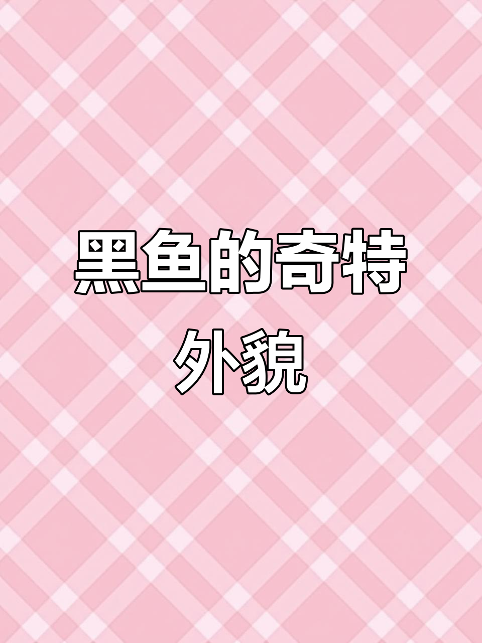 四川黑鱼:像蛇一样的肉食性鱼类,最大能长三十斤