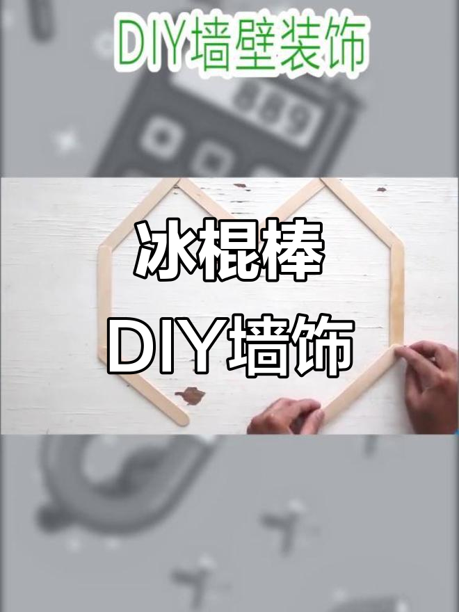 利用废冰棍棒打造创意墙壁挂饰,简单又美观