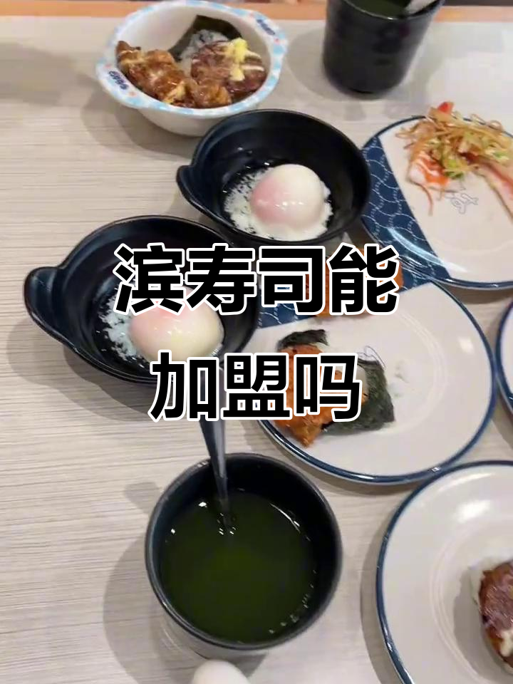 滨寿司加盟揭秘,美食博主带你了解!