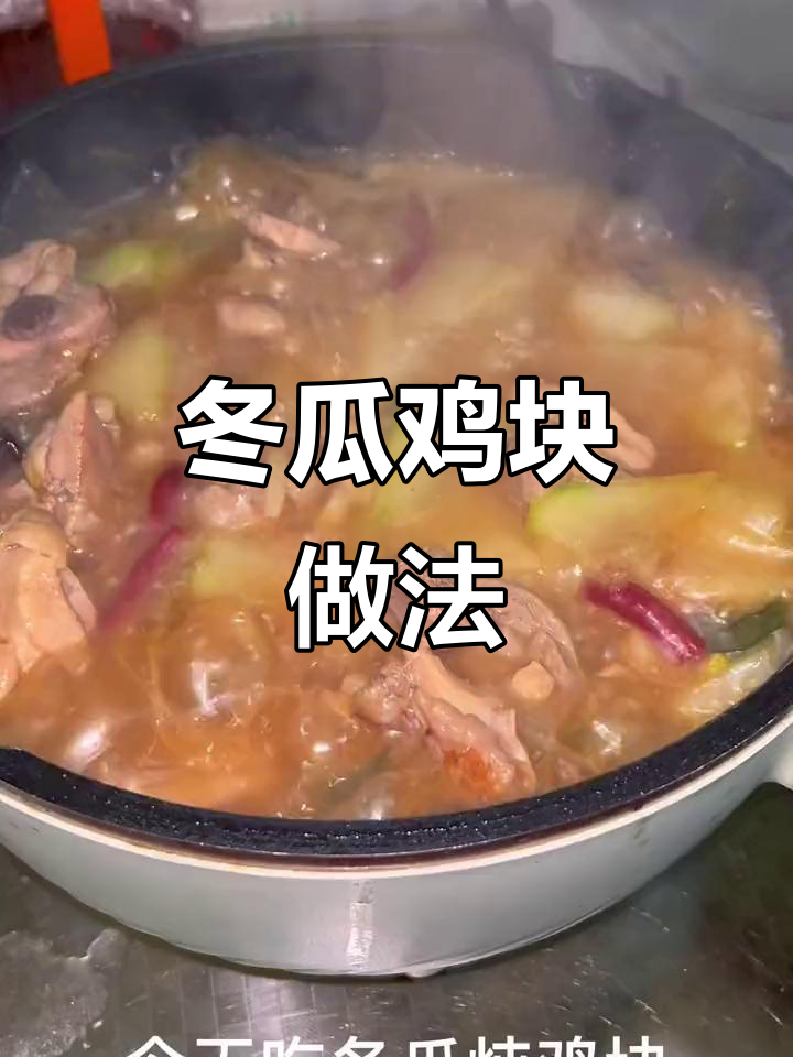 过年必备!冬瓜炖鸡块,家常美味轻松做