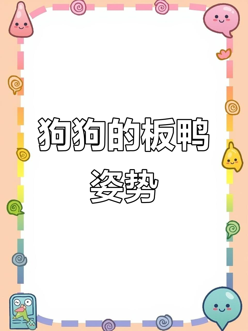 狗狗板鸭趴,傻乎乎的样子太可爱了!