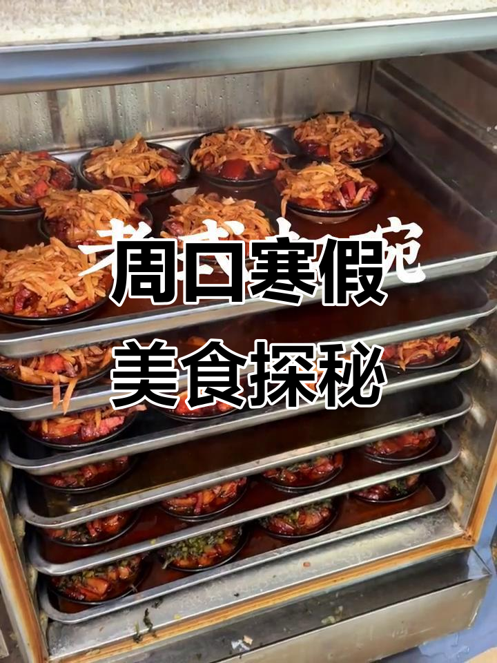 河南周口寒假美食之旅,带你品尝地道特色小吃