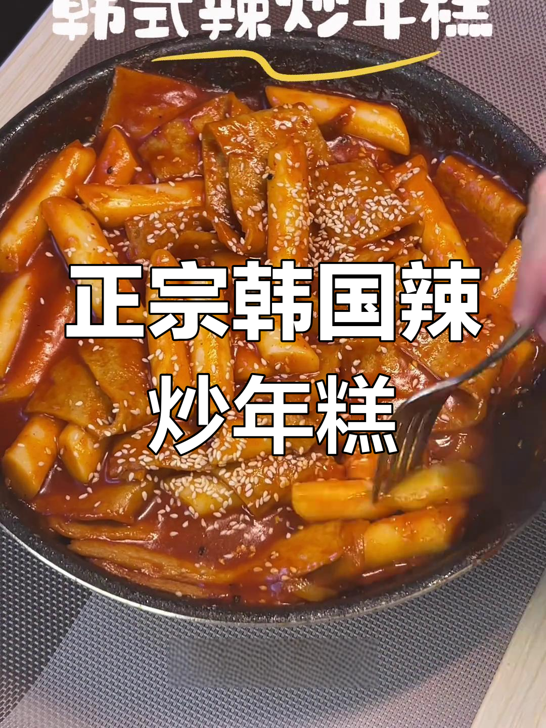 留学生教你做正宗韩式辣炒年糕,简单又美味!