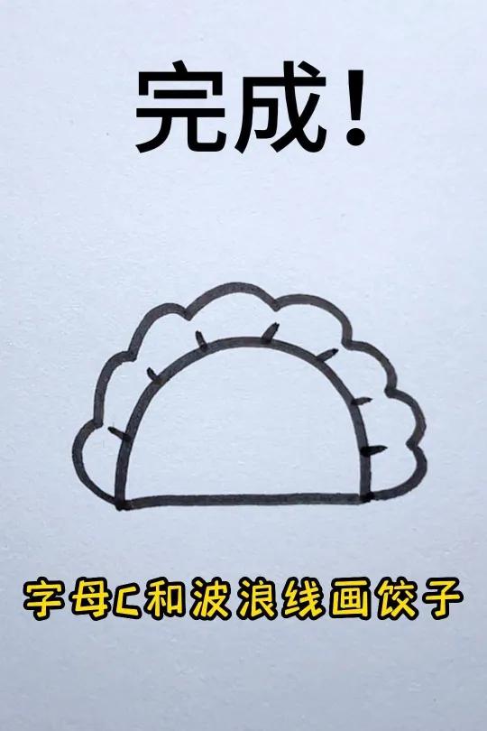 饺子这样画,秒会!