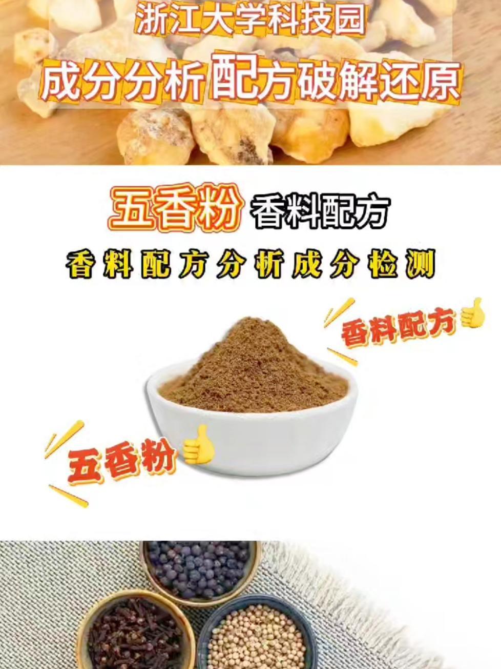 秘制五香粉配方分享,调料香料配方破解,烧烤料、腌料、卤料、食品添加剂成分检测配方还原 配方