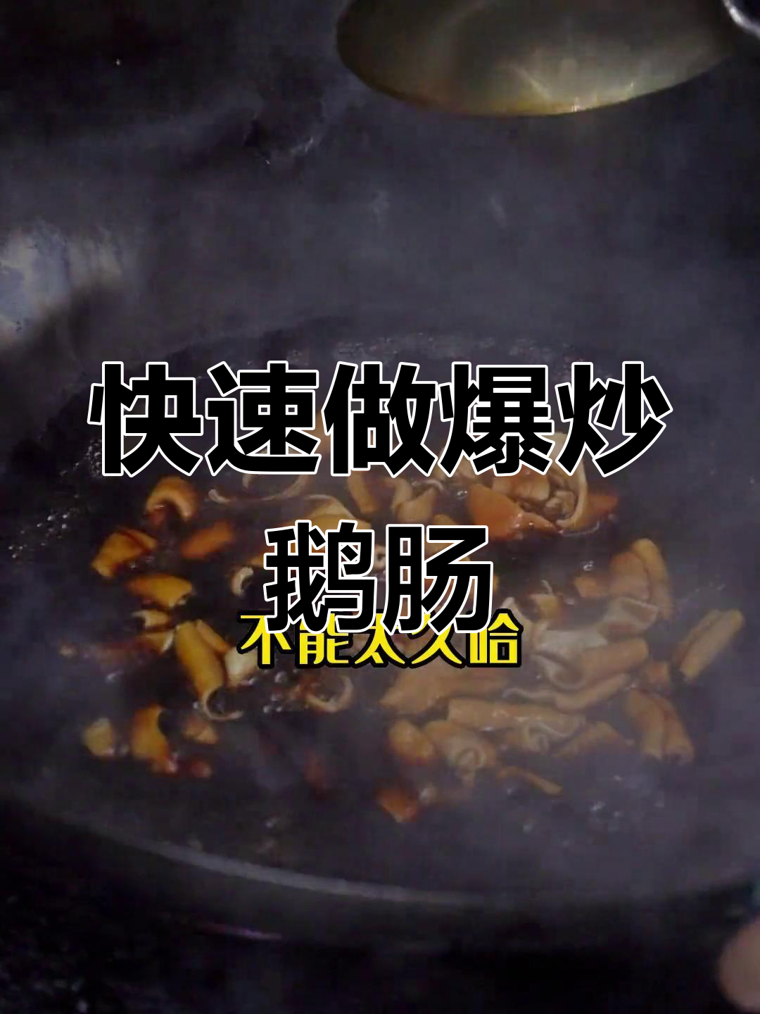 爆炒鹅肠的做法,脆嫩口感轻松掌握