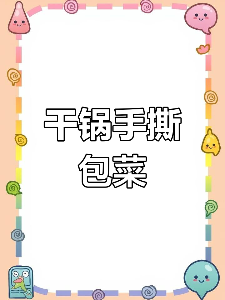手撕包菜干锅做法,简单又下饭,三碗米饭不够吃