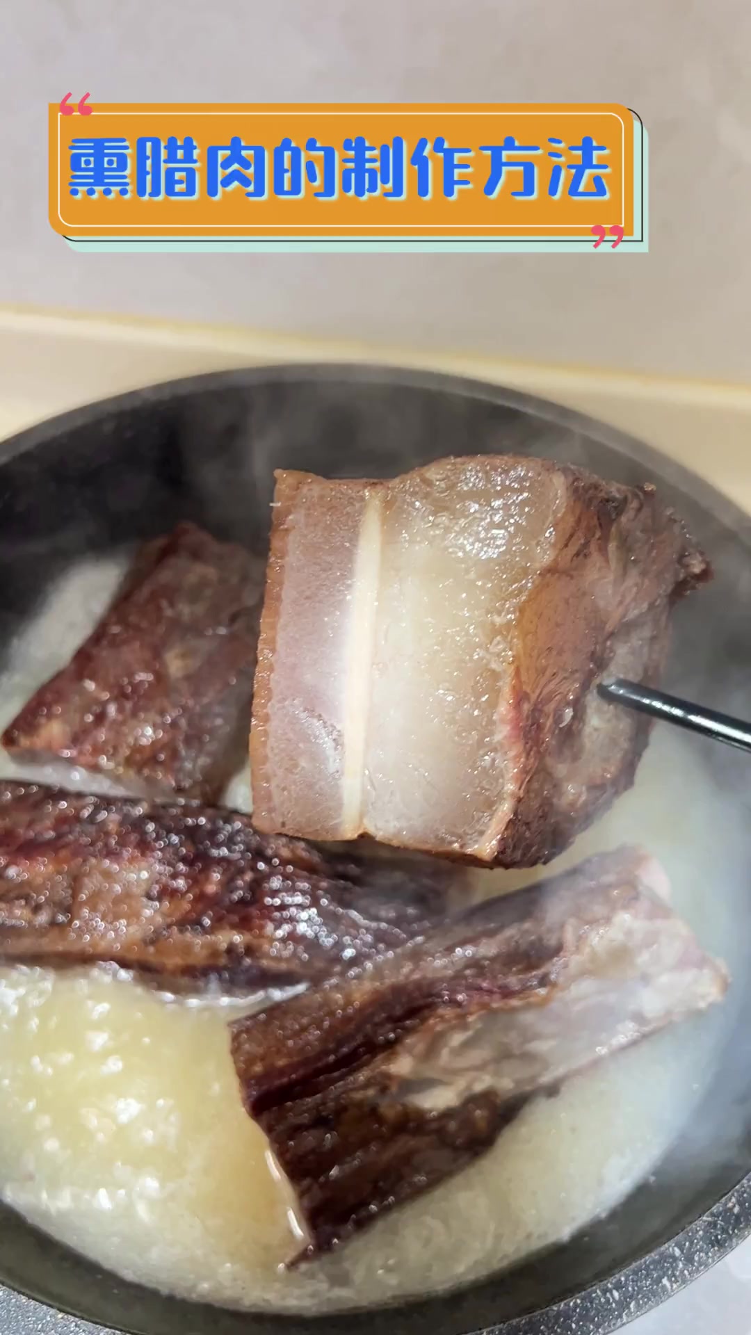 熏腊肉的制作方法
