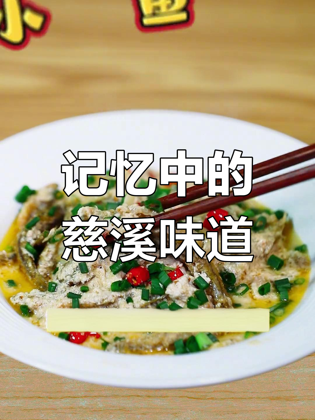 慈溪家乡味,糟香与小鱼的完美结合