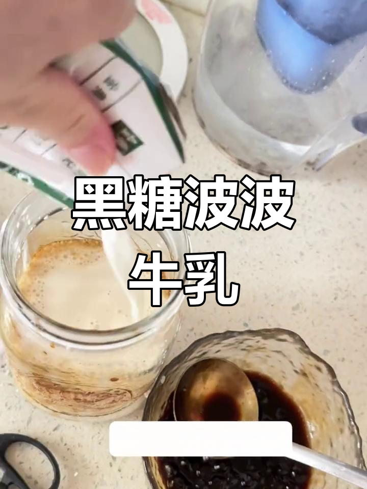 月子期间也能喝的奶茶,黑糖珍珠牛乳做法