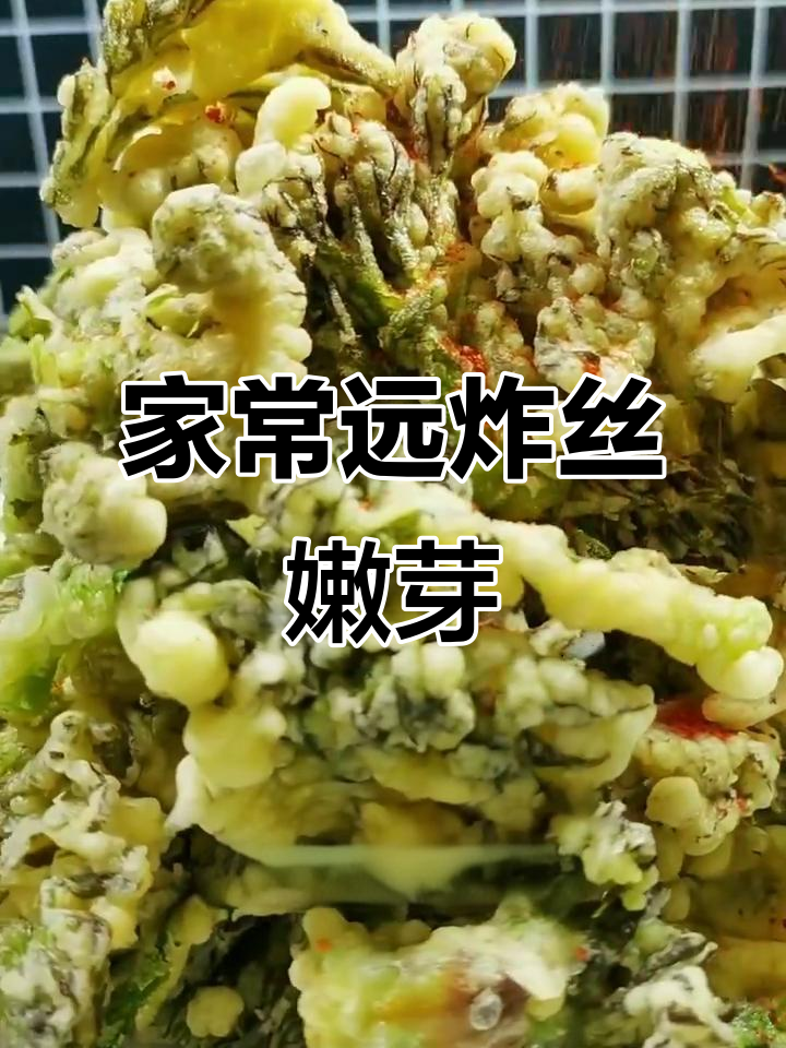 简单家常远炸刺嫩芽,外酥里嫩,做法超容易
