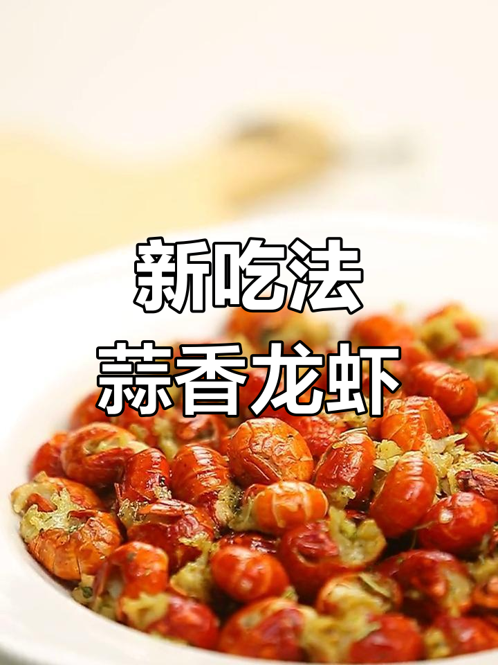 蒜香黄油龙虾尾,新口味尝试